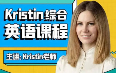 《Kristin》英语课堂 （十阶段｜185节课）：