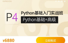 Python基础入门实战班(Python基础+高级)【价值6880】：课程内容全面覆盖python从入门到精通，深度学习算法及其项目实战