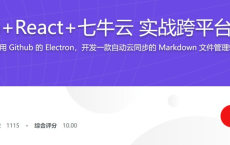 Electron+React+七牛云 实战跨平台桌面应用：